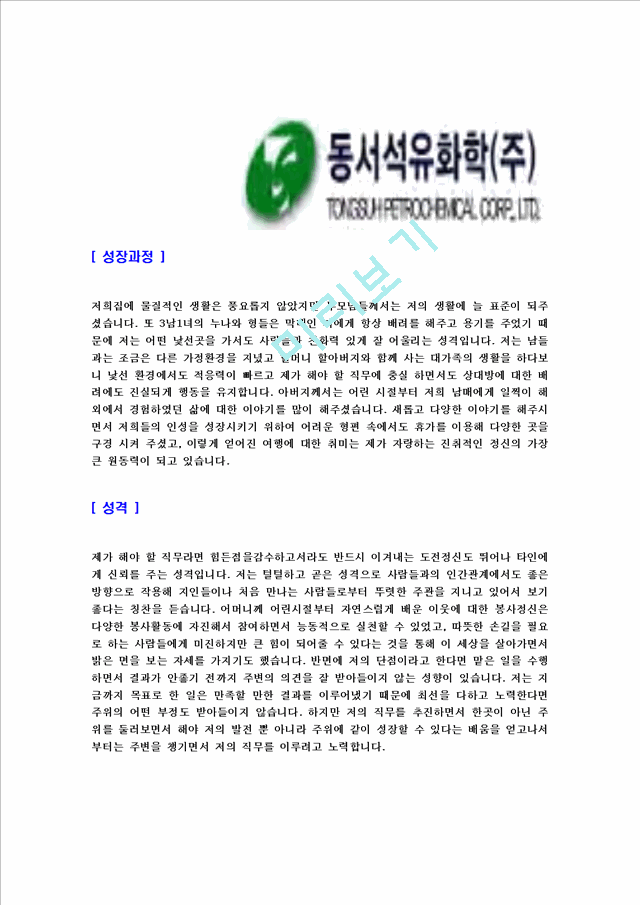 [동서석유화학-대졸신입사원합격자기소개서]동서석유화학자기소개서,합격자기소개서,동서석유화학자소서,동서석유합격자소서,자기소개서,자소서,입사지원서.hwp